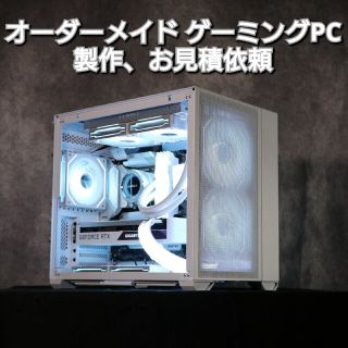 オーダーメイド ゲーミングPC 製作依頼・お見積り・ご相談ページ。承ります！