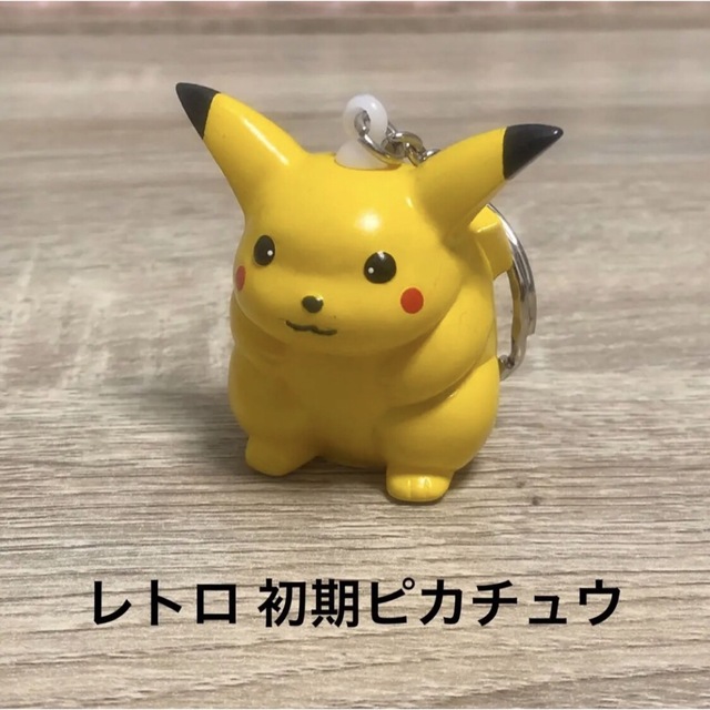 ポケモン キーホルダー レトロ - キャラクターグッズ