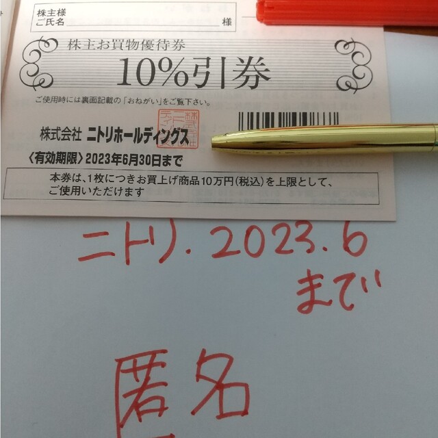 ニトリ(ニトリ)の1枚　ニトリ　株主優待券　匿名配送　ラクマパック　割引券 チケットの優待券/割引券(その他)の商品写真