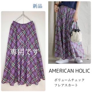 専用ページですAMERICAN HOLICボリュームチェックフレアスカート(ロングスカート)