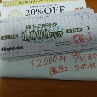ライトオン 優待券/割引券の通販 700点以上 | Right-onのチケットを ライトオン 優待券/割引券の通販 700点以上 | Right-onのチケットを