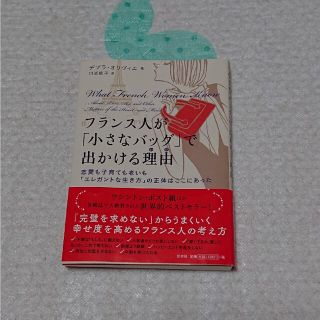 フランス人が「小さなバッグ」で出かける理由（わけ） 恋愛も子育ても老いも「エレガ(文学/小説)