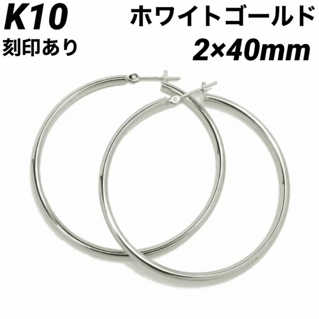 K10 フープ 2㎜×40㎜ 上質 日本製 10金ピアス 刻印入り ペア 240