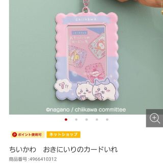 ちいかわ　おきにいりのカードいれ(キャラクターグッズ)