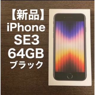 アップル(Apple)の【新品】iPhone SE3 64GB SIMフリー 黒 ブラック(スマートフォン本体)