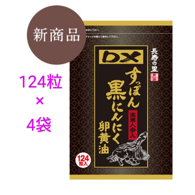 DXすっぽん黒にんにく卵黄油 長寿の里 124粒 4袋 黒にんにく卵黄