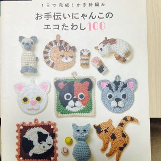 お手伝いにゃんこのエコたわし１００ １日で完成！かぎ針編み(趣味/スポーツ/実用)