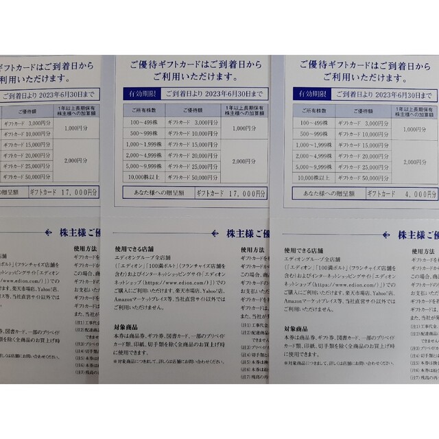 2023年6月30日エディオン 株主優待 38,000円分