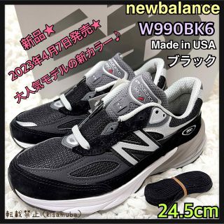 ニューバランス(New Balance)の4月7日発売新作★即完売★24.5cm★W990BK6★ブラック★ニューバランス(スニーカー)