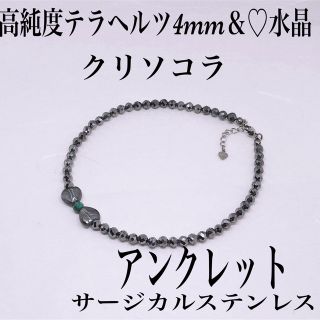 テラヘルツ4mm＆クリソコラ＆フラッシュクリスタルアンクレット内径23cm(アンクレット)