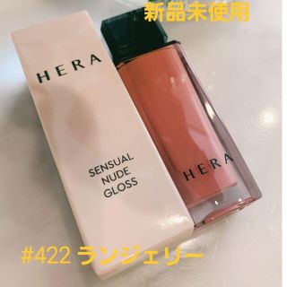 アモーレパシフィック(AMOREPACIFIC)のおまけ付き（新品）HERA NEWセンジュアルヌードグロス 422ランジェリー(口紅)