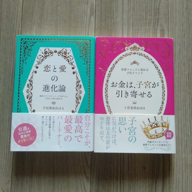 恋と愛の進化論　お金は、子宮が引き寄せる 子宮委員長はる エンタメ/ホビーの本(ビジネス/経済)の商品写真