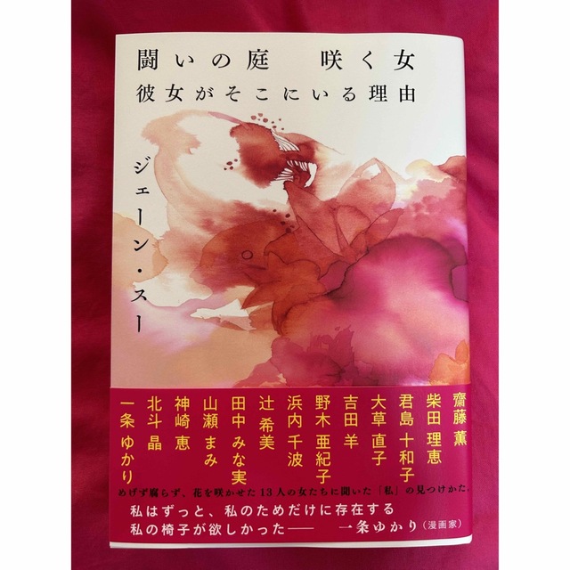 文藝春秋(ブンゲイシュンジュウ)の闘いの庭 咲く女 彼女がそこにいる理由 エンタメ/ホビーのエンタメ その他(その他)の商品写真