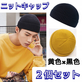 男女兼用　２個セット　ニット帽　黒色　黄色　ニットキャップ　浅め　ビーニー(ニット帽/ビーニー)