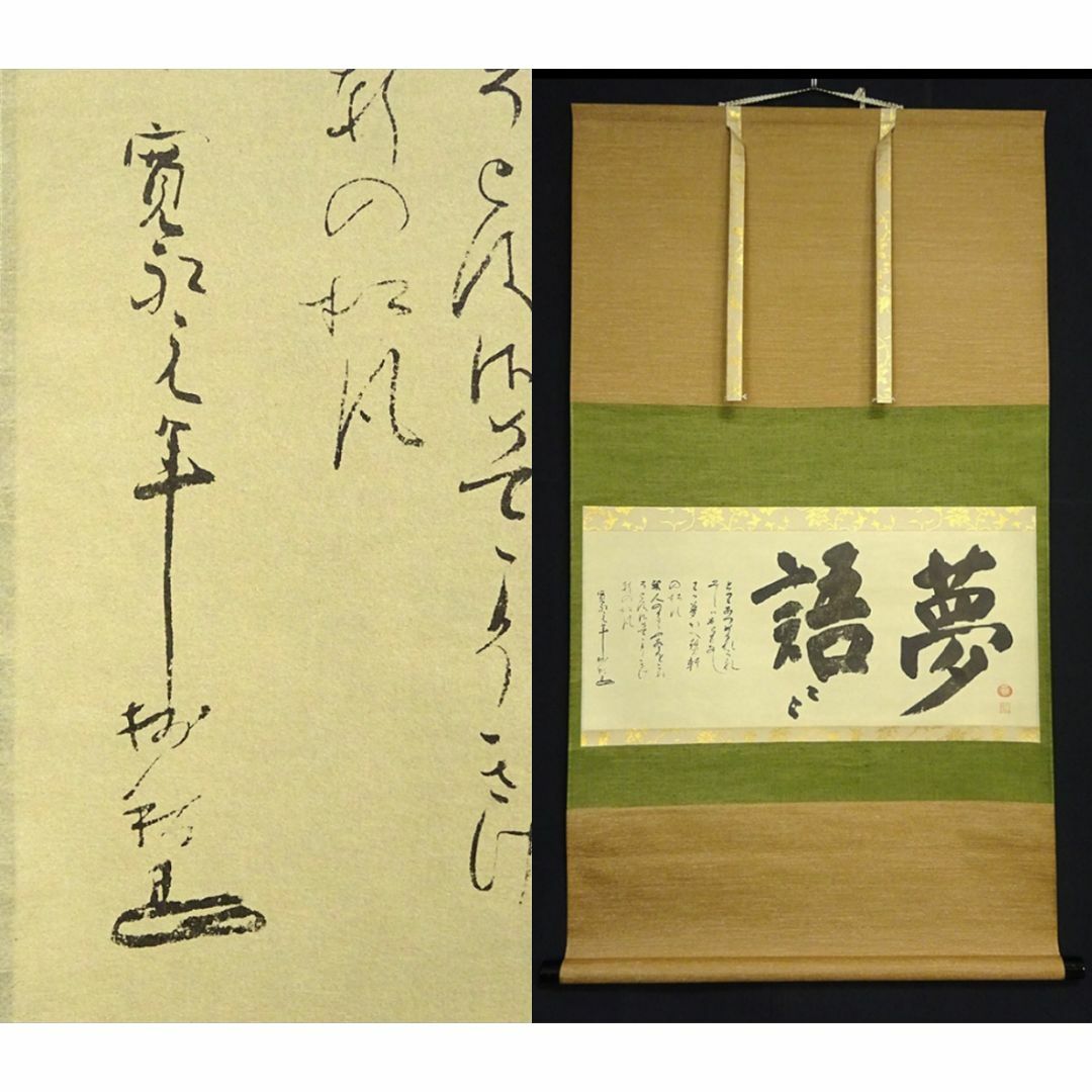 割引特注品 【複製画】掛軸 大塚巧藝社 澤庵宗彭(沢庵宗彭)『夢語』紙