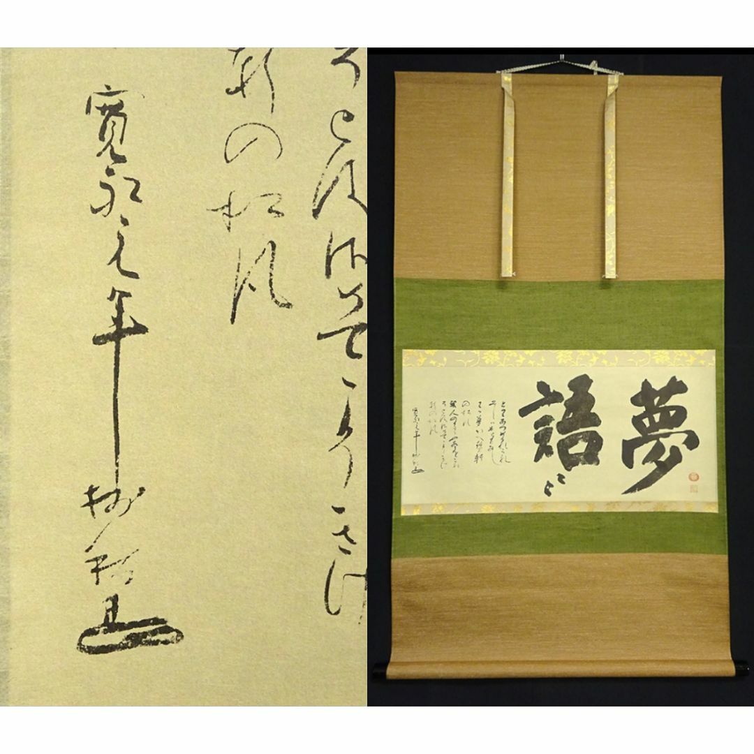 【複製画】掛軸 大塚巧藝社 澤庵宗彭(沢庵宗彭)『夢語』紙本共箱付 a12051長約120cm幅約67cm