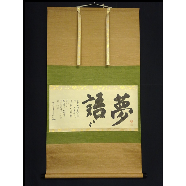 複製画】掛軸 大塚巧藝社 澤庵宗彭(沢庵宗彭)『夢語』紙本共箱付 複製画】掛軸 大塚巧藝社 澤庵宗彭(沢庵宗彭)『夢語』紙本共箱付