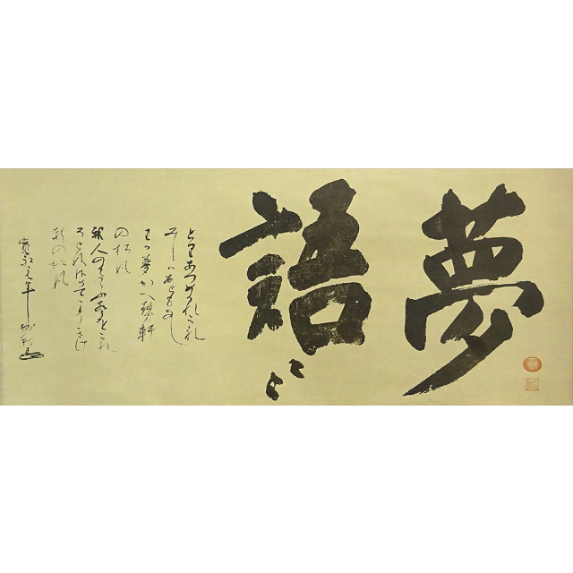 掛け軸【坐雲】沢庵宗彭 K001 工藝品 大塚工藝社 講談社 - 美術品