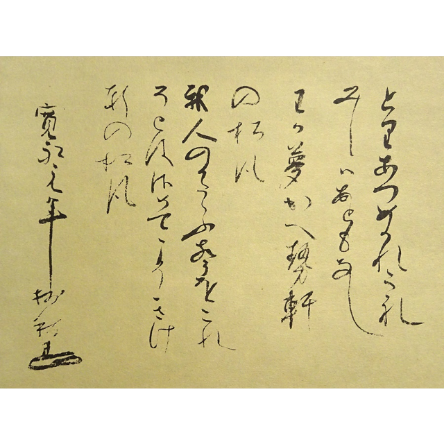 複製画】掛軸 大塚巧藝社 澤庵宗彭(沢庵宗彭)『夢語』紙本共箱付 複製画】掛軸 大塚巧藝社 澤庵宗彭(沢庵宗彭)『夢語』紙本共箱付
