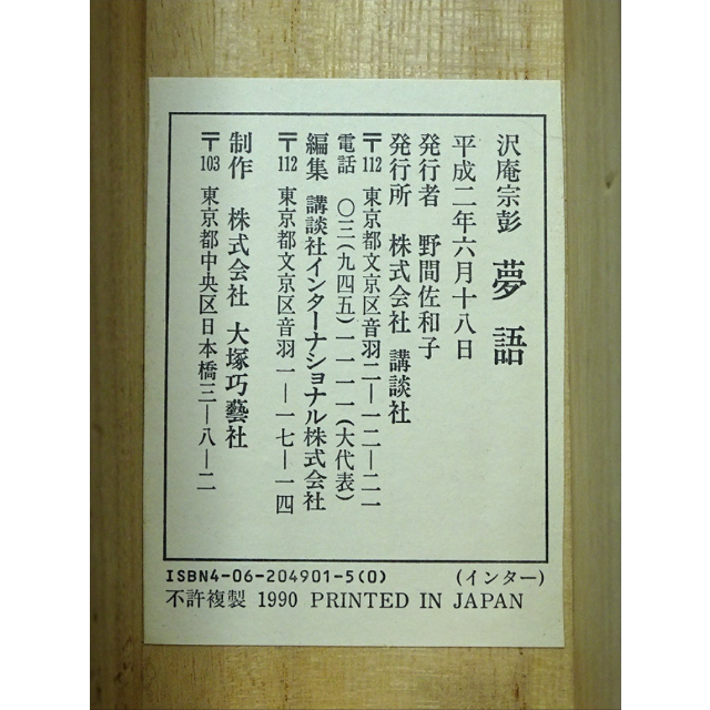 複製画】掛軸 大塚巧藝社 澤庵宗彭(沢庵宗彭)『夢語』紙本共箱付 複製画】掛軸 大塚巧藝社 澤庵宗彭(沢庵宗彭)『夢語』紙本共箱付
