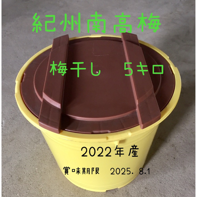 ✨紀州南高梅　梅干し　５キロ   無添加 食品/飲料/酒の食品(野菜)の商品写真