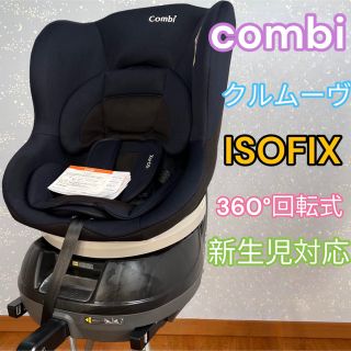 コンビ(combi)のコンビ　クルムーヴ ISOFIX 360°回転　楽チン　新生児〜(自動車用チャイルドシート本体)