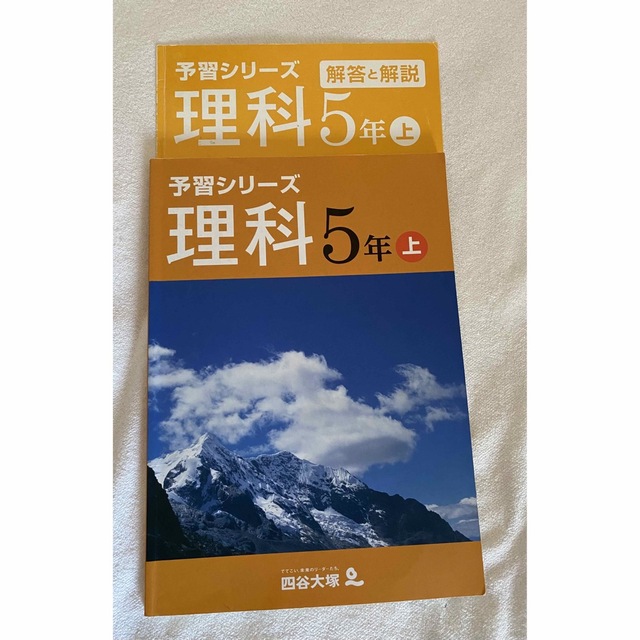 四谷大塚 5年生 理科全般 - 語学/参考書