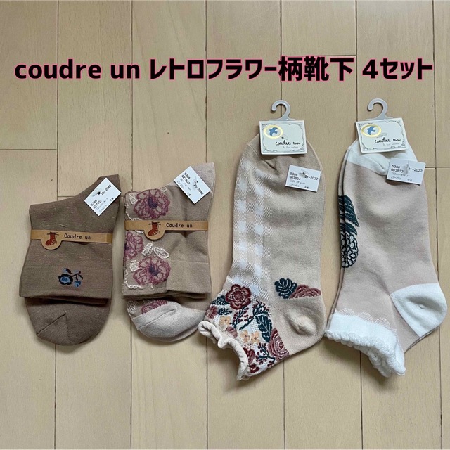 【新品】coudre un(クドゥール アン)レトロフラワー柄靴下 4足セット | フリマアプリ ラクマ