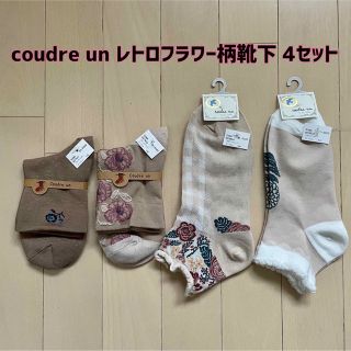 アンティパスト(ANTIPAST)の【新品】coudre un(クドゥール アン)レトロフラワー柄靴下 4足セット(ソックス)