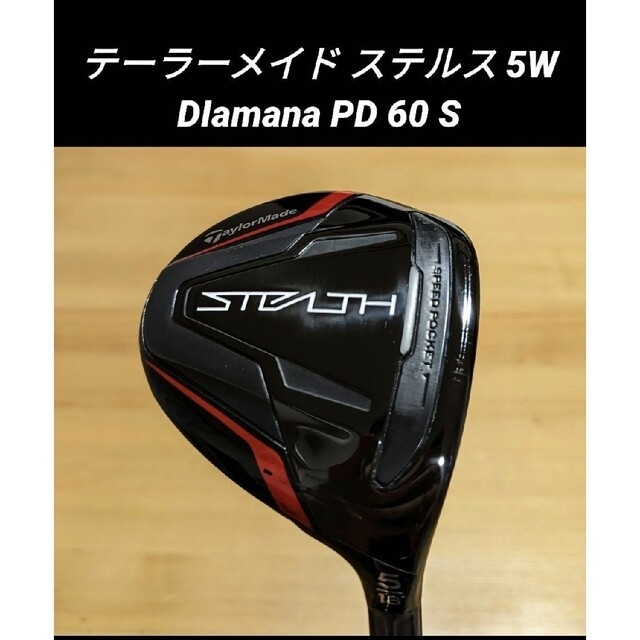 テーラーメイド ステルス 5W Diamana PD60 S