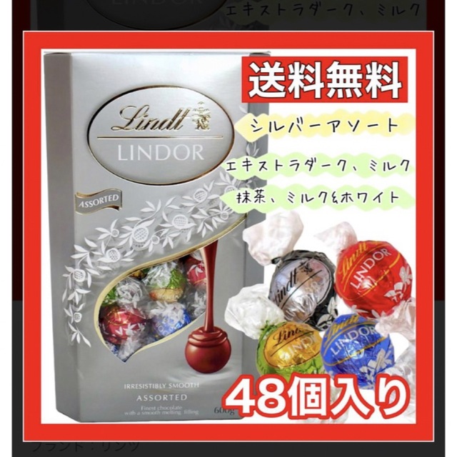 Lindt(リンツ)のリンツ チョコレート リンドール 4種類 600g アソート シルバー 食品/飲料/酒の食品(菓子/デザート)の商品写真