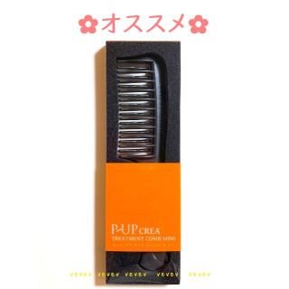 🌱新品🌱 P-UP クレアトリートメントコーム ミニ ◆送料込(ヘアブラシ/クシ)