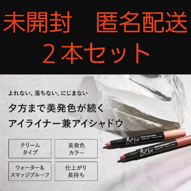 箱あり　未開封　匿名配送　２本セット　アンドビー　スティックアイシャドウ