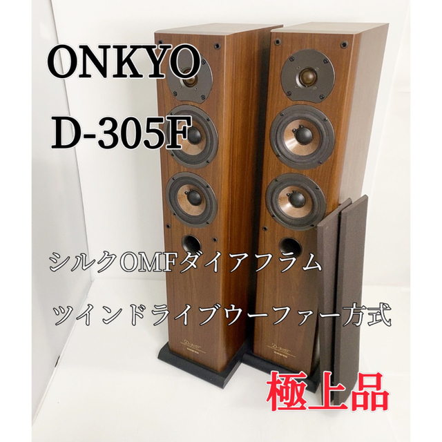 2023大得価 ☆良品 ONKYO D-307F トールスピーカー ペア 木目 トール ...