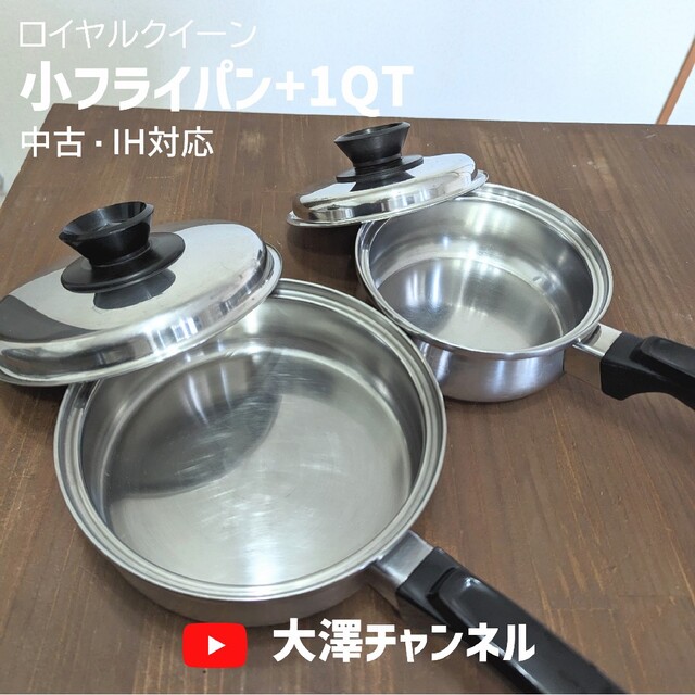 掘り出し物】ロイヤルクイーン小フライパン+1QT(中古・IH対応) 人気度
