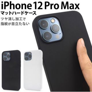 iPhone12ProMax ケース ハードケース マット カバー(iPhoneケース)