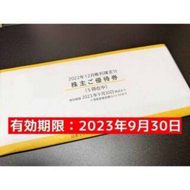 マクドナルド 株主優待 有効期限：2023年9月30日 - レストラン/食事券