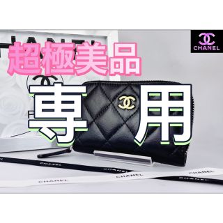 シャネル(CHANEL)の【専用】CHANEL マトラッセ ラウンドファスナー コインケース(コインケース)