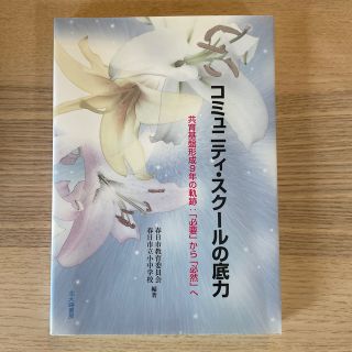 コミュニティ・スク－ルの底力 共育基盤形成９年の軌跡：「必要」から「必然」へ(人文/社会)