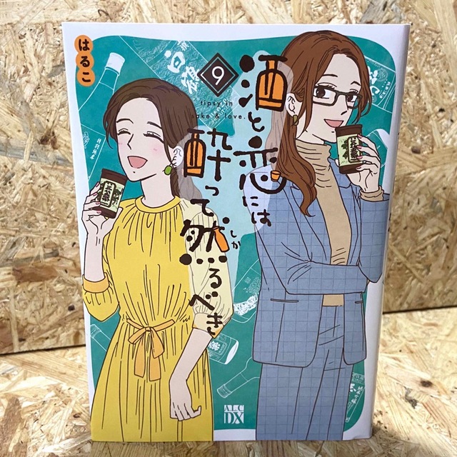 秋田書店(アキタショテン)の酒と恋には酔って然るべき ９ エンタメ/ホビーの漫画(女性漫画)の商品写真