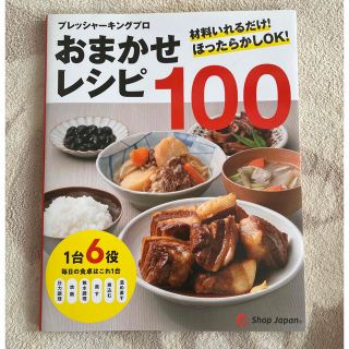 プレッシャーキングプロ　おまかせレシピ100(料理/グルメ)