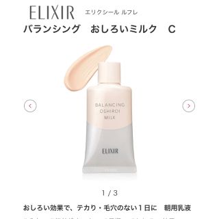 エリクシール(ELIXIR)のエリクシール　ルフレ　バランシングおしろいミルクC（朝用乳液）(乳液/ミルク)