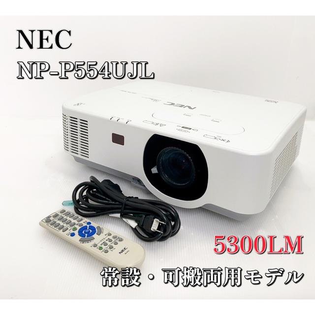 買い取り NEC プロジェクター NP-PA803UJL NP-PX903XJL NP-PA600XJL NP-PA550WJL NP-PA723UJ 