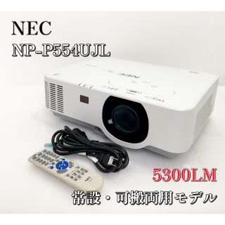 NEC プロジェクター 5300ルメーン NP-P554UJL 会議 学校