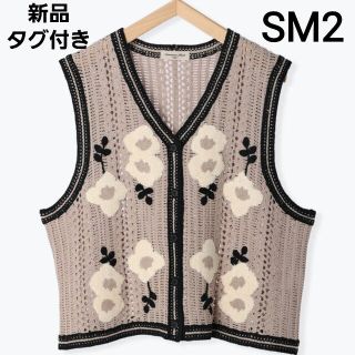 サマンサモスモス(SM2)の新品タグ付き　SM2　さがら刺繍ニットベスト　ベージュ　サマンサモスモス(ベスト/ジレ)