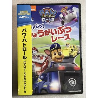 DVD新品 パウ・パトロール パウパウ! しょうがいぶつレース(アニメ)