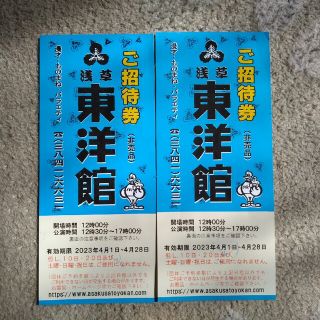 浅草東洋館　ご招待券1枚(落語)