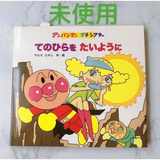 てのひらをたいように　初版第1刷　アンパンマン　絵本　本　プチシアター　えほん(絵本/児童書)