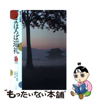 【中古】 奈良・大和路まほろば巡礼/小学館/奈良県(地図/旅行ガイド)