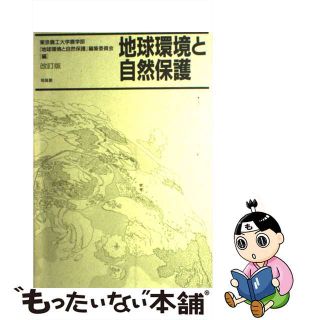 【中古】 地球環境と自然保護 改訂版/培風館/東京農工大学(科学/技術)